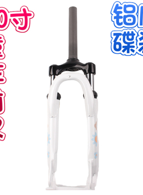 20寸白色童车50MM行程越野避震前叉 28.6×190mm无牙碟刹油刹改装