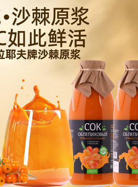 俄罗斯进口沙棘原浆生榨果汁
