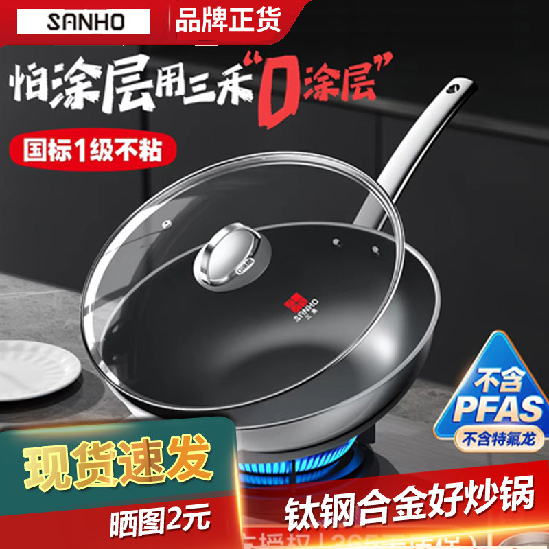 三禾0涂层钛钢合金炒菜锅不沾锅厨具电磁炉燃气灶专用平底锅家用