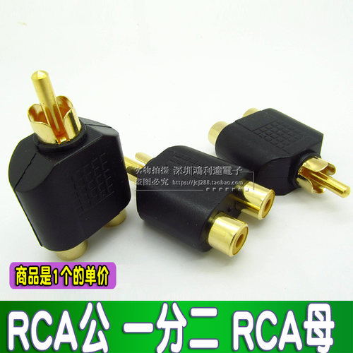 莲花一公对二母  音频转接头 RCA 一分二 莲花公转母AV连接插头
