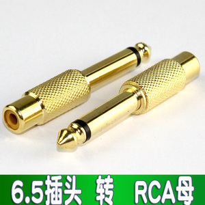 6.5转莲花母头  6.35转RCA莲花AV母 6.5MM大二芯调音台音频转接头