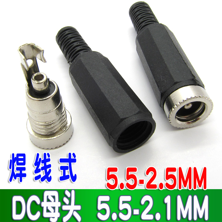 dc电源插头插座母头5.5焊接2.5