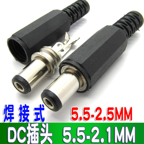 DC电源插头5.5*2.5MM DC插头 5.5-2.1MM 焊线式 标准短头:9MM