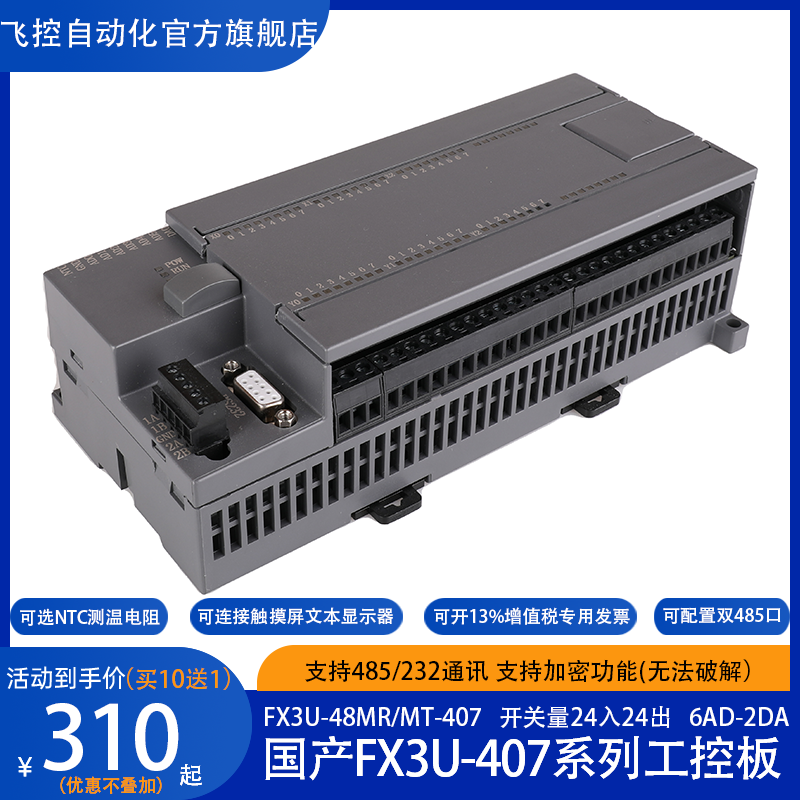 飞控407系列  国产PLC 工控板 FX3U-48MR MT  NTC可编程控制器 五金/工具 PLC 原图主图