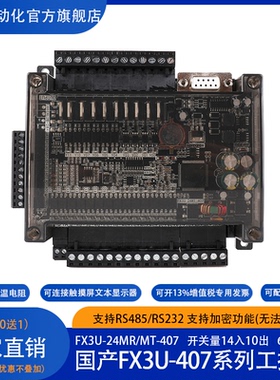 飞控407 国产PLC 工控板 FX3U-24MT NTC PLC 可编程控制器