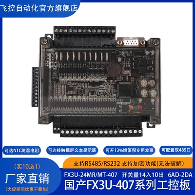 飞控国产PLC工控板FX3U407系列