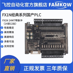 飞控  国产plc 工控板 FX1N 24MT 2路100K脉冲输出