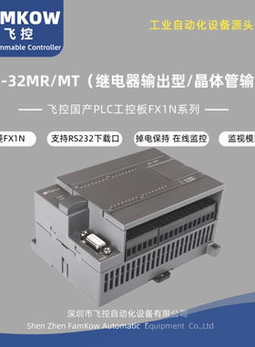 飞控 国产plc控制器 FX1N-32MR/MT 可编程 脉冲 掉电保持 工控板