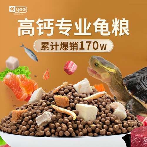 yee龟粮饲料鲜肉高钙专用乌龟料