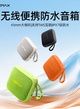 Remax/睿量TWS无线便携IP7级防水音箱户外迷你蓝牙小音响原厂直供