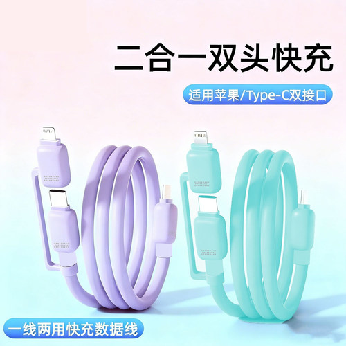 鸡蛋线硅胶二合一快充数据线适用苹果华为PD闪充数据线