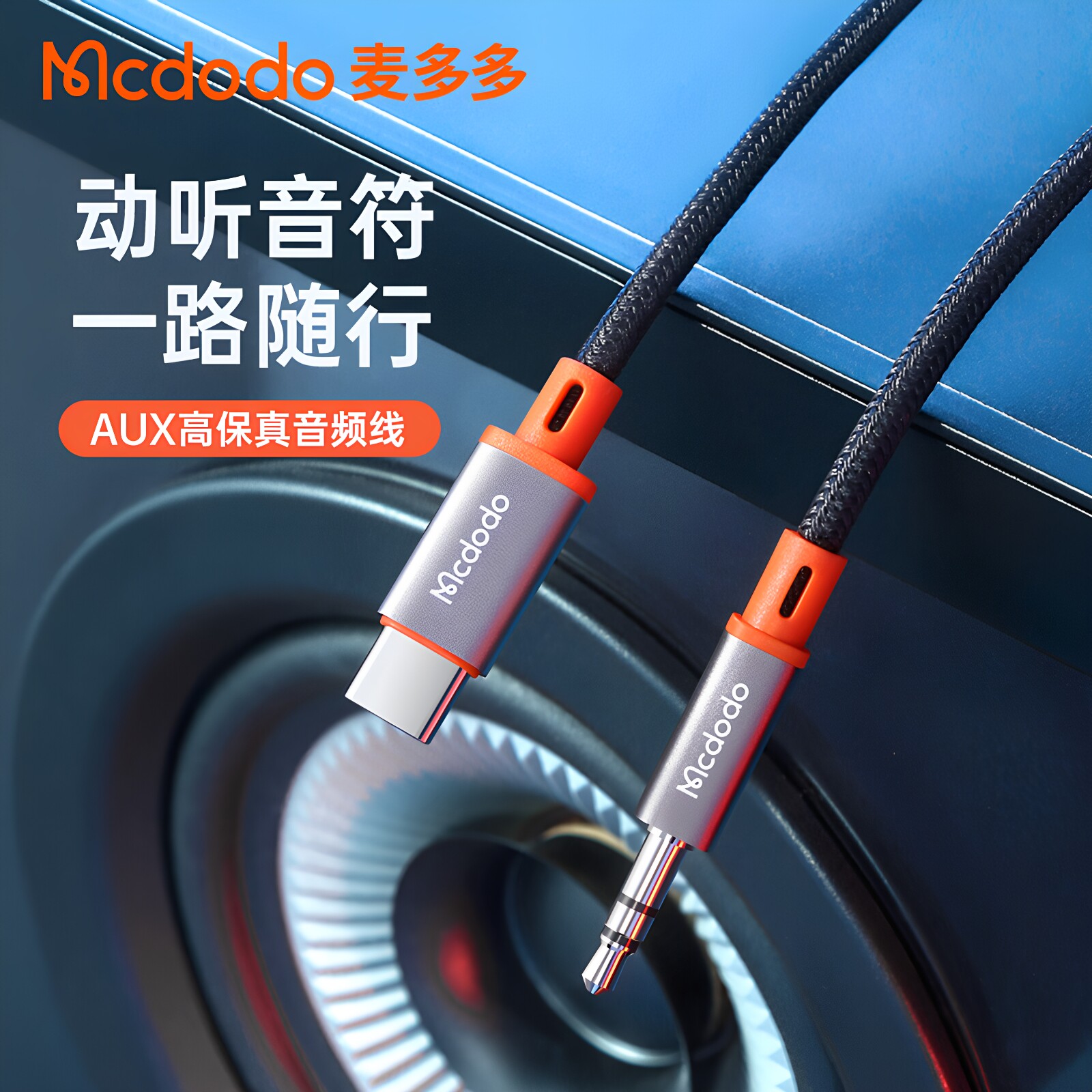 麦多多Lightning/type-c转AUX3.5音频线适用华为苹果转换器车载
