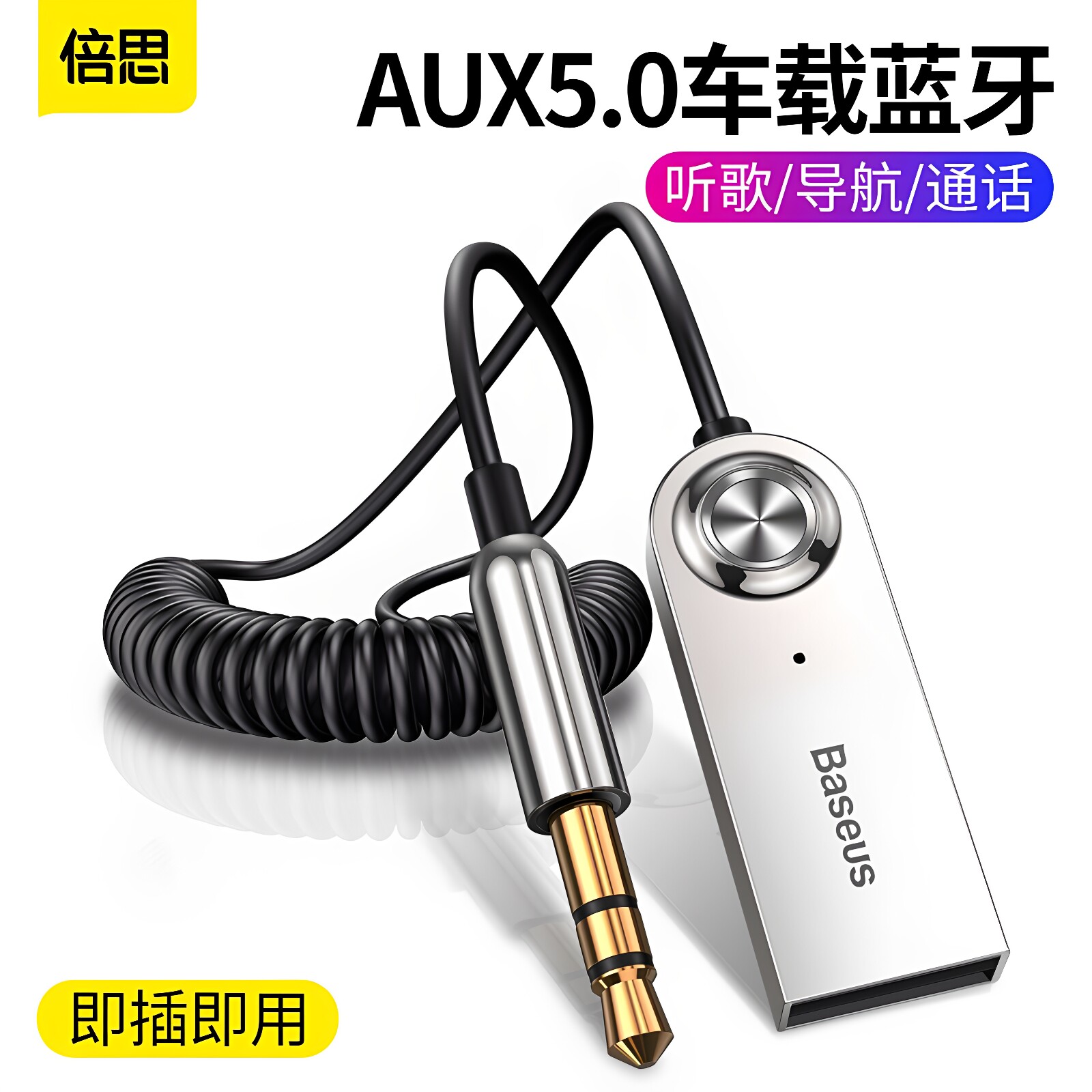倍思车载蓝牙接收器aux音频汽车USB音响连接无线音频线通话适配器