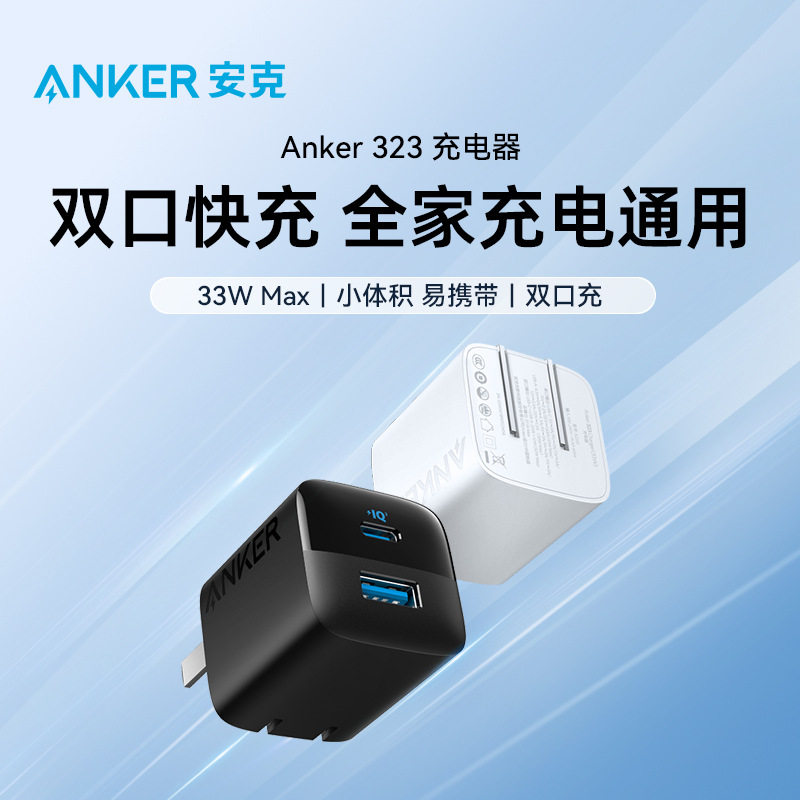 Anker安克全家桶充电器33W充电头USB+Type-c折叠头小体积双口快充