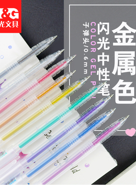 晨光文具10色金属色闪光中性笔学生0.6子弹头彩色标记笔 AGP17009