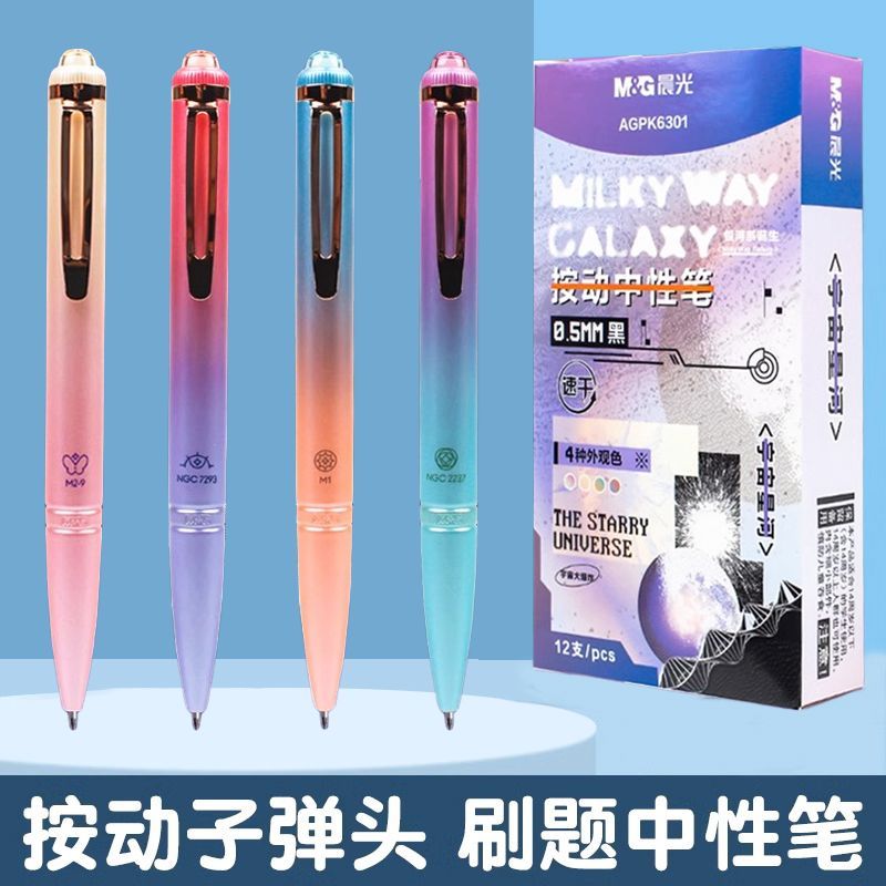 宇宙星河按动中性笔学生速干黑水笔0.5子弹头签字笔