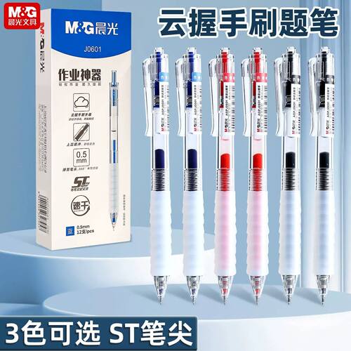 晨光J0601按动中性笔批发ST头0.5云握手黑墨蓝红笔顺滑刷题水笔