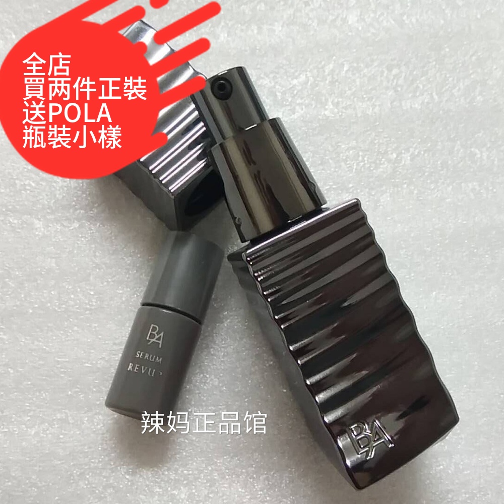 沖冠現貨POLA黑BA保濕补水抗糖化活性美容液精华液正裝40ML+送4ML