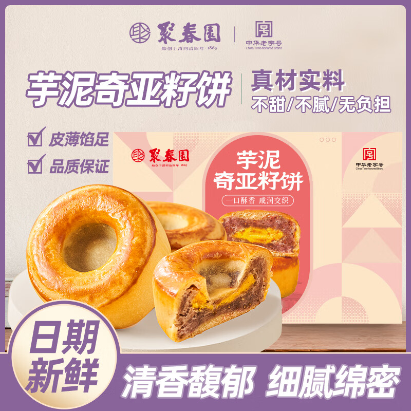 聚春园芋泥奇亚籽饼福州特产三坊七巷糕点芋泥馅饼茶点零食甜食品