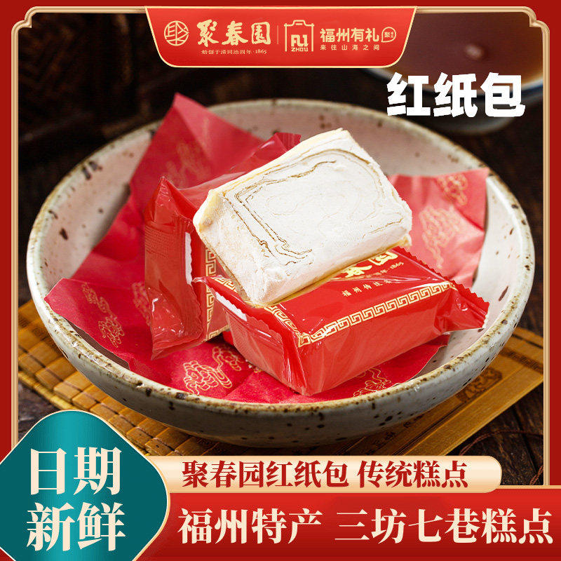 老牌子聚春园红包纸福州传统糕点年货年糕婚嫁满月酥糖麦芽糖糕茶
