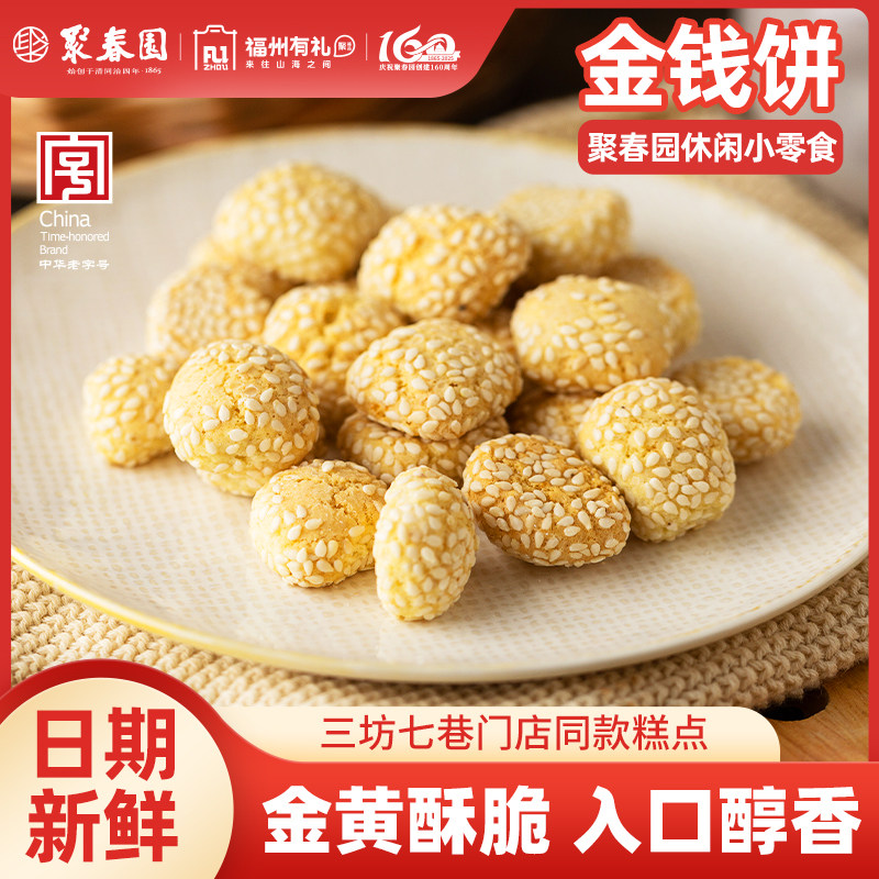 金钱饼聚春园食品传统糕点福建老福州土特产白芝麻金钱小圆饼180g