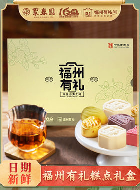 聚春园福州有礼糕点礼盒伴手礼