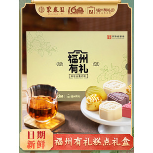 聚春园福州有礼糕点礼盒三坊七巷传统中式 糕点零食糕饼茶点伴手礼