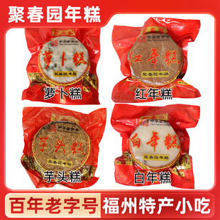 聚春园红年糕福袋特产红白萝卜糕菜头糕肉丸糕传统美食年货伴手礼