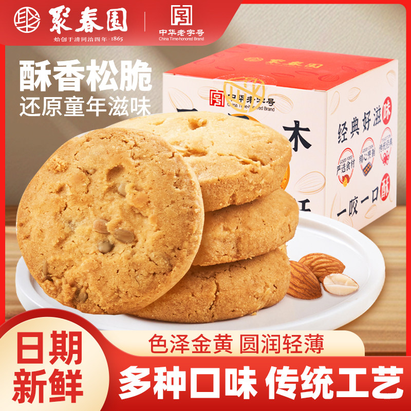 聚春园桃酥饼干传统老式酥饼早餐糕点解馋零食休闲食品小吃点心