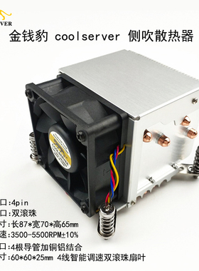 2U 金钱豹coolserver 至强1366针 4热管侧吹散热器 自动温控风扇