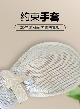 防抓绕手腕固定约束手套 加厚透气棉绑绳防拔管病人约束带