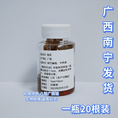 广西壮医药线 壮药线/壮医 苎麻绳/温灸热火灸 南宁发货20根装