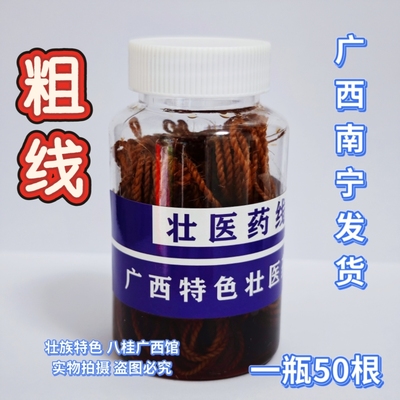 广西壮医药线 壮药线/壮医 苎麻绳/温灸热火灸 50根装（粗线）