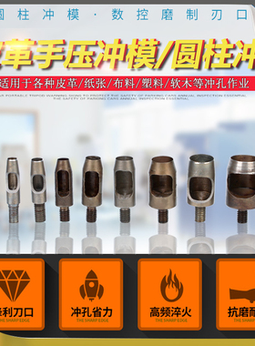 鸡眼扣打孔圆柱冲子磨具圆孔布料冲压冲孔神器圆形切布刀模具刀模