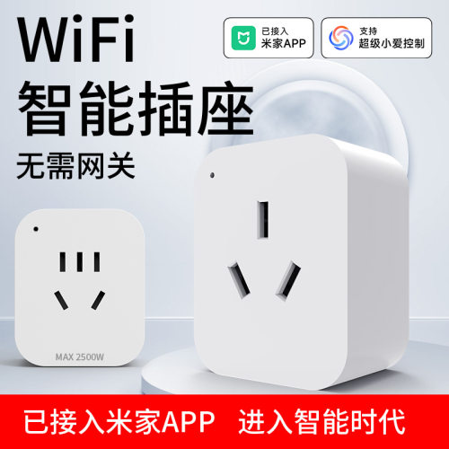 国标智能插座已接入米家APPWiFi手机APP定时开关远程遥控智能语音