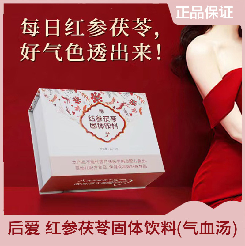 后爱红参茯苓固体饮料气血汤正品爱中医群女神气血容颜营养调理