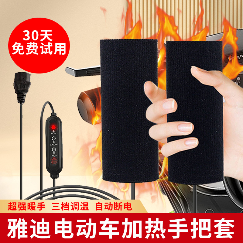 雅迪电动车加热手把套充电加热把手冬季骑行外卖暖手柄保暖手神器
