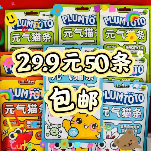 Plumtoto元气猫条 50条广东包邮 每条12g
