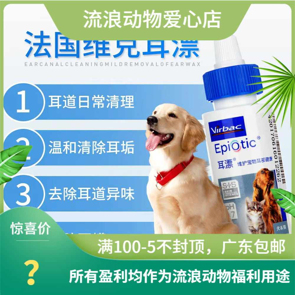 法国维克耳漂宠物洗耳液狗狗猫咪耳道清洁液滴耳液耳螨耳炎60ml