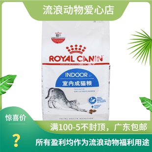 皇家室内成猫粮 皇家猫粮I27 室内成猫粮 2kg 成猫猫主粮 包邮
