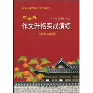 新命题作文升格实战演练(高中2年级)  商务印书馆