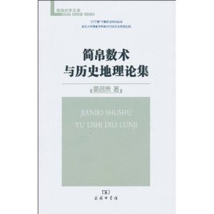 简帛数术与历史地理论集 晏昌贵 商务印书馆