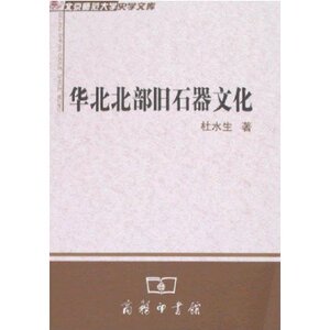 华北北部旧石器文化 杜水生 商务印书馆