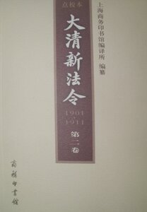 大清新法令(1901-1911)点校本(第2卷)  商务印书馆
