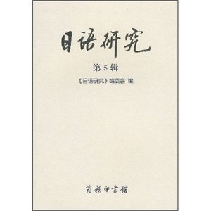日语研究(第5辑)  商务印书馆