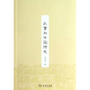 三曹与中国诗史 孙明君 商务印书馆