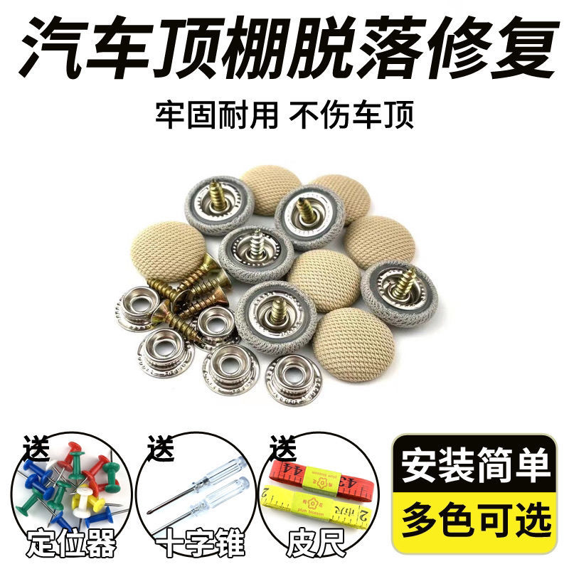 汽车顶棚布脱落修复钉固定卡扣轿车内饰改装翻新专用胶水图钉免拆