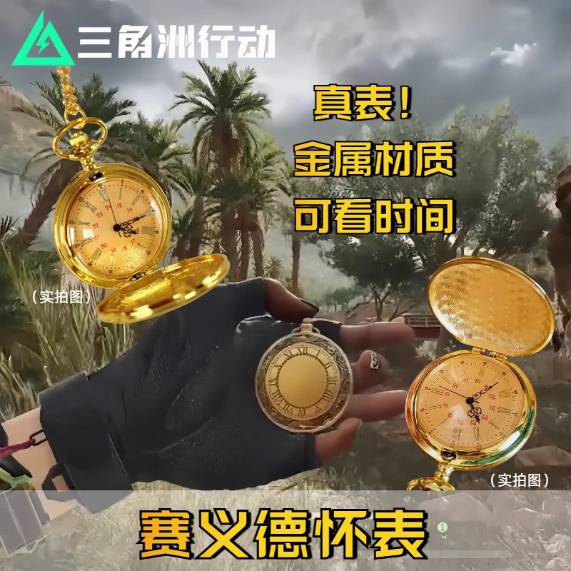 三角洲行动游戏周边赛伊德怀表抛光复古翻盖怀表实物模型玩具