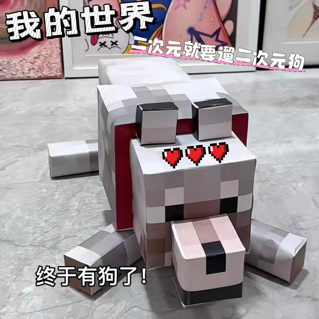 我的世界狗纸模型玩偶狗模型立体折纸摆件动漫摆件
