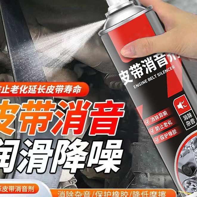 汽车发动机皮带消音剂润滑剂消除异响胶条养护剂清洁橡胶空调传动